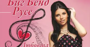 Дивна и Биг Бенд Русе ще разтапят сърца с най-популярните любовни хитове