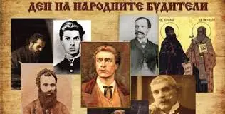 Честит празник! Отбелязваме Деня на народните будители