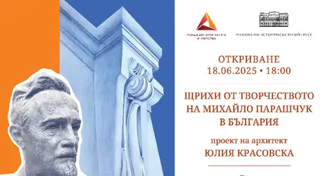 Изложбата „Щрихи от творчеството на Михайло Парашчук в България“ гостува в музея в Русе Изложбата „Щрихи от творчеството на Михайло Парашчук в България“ гостува в музея в Русе