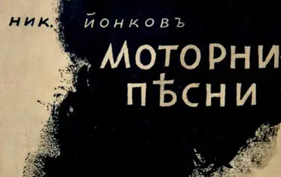 Никола Вапцаров. Моторни песни. 1940. Първото оригинално издание на единствената стихосбирка на Никола Вапцаров, издадена през 1940. С посвещение и автограф лично от поета. Корицата е дело на художника Борис Ангелушев. Стиховете са преведени на над 90 езика!