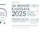 Петнадесетата юбилейна церемония на Националната програма „За жените в науката
