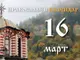 Честваме паметта на свети апостол Аристовул, както на мъчениците Савин и Папа