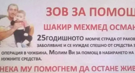 25-годишен баща се бори за живот, да му помогнем в битката с рака