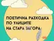На „Поетична разходка из улиците на Стара Загора“ кани Туристическият информационен център в Стара Загора днес