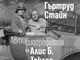 За първи път у нас излиза „Автобиографията на Алис Б. Токлас“ от Гъртруд Стайн, включваща спомени за Жул Паскин, Пабло Пикасо и Ърнест Хемингуей