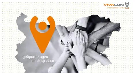 270 идеи и инициативи потърсиха подкрепа от програмата VIVACOM Регионален грант