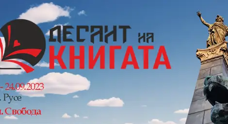 Над 20 писатели се включват в Десанта на книгата в Русе