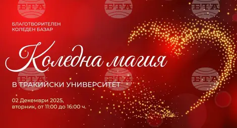 Снимка: БТА