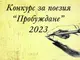 Обявени са победителите в националния поетичен конкурс „Пробуждане“, организиран в Русе