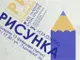 Представителството на СБХ в Ямбол подготвя 15-о издание на изложбата „Рисунка”