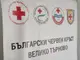 Около 13 000 уязвими граждани в област Велико Търново ще получат хранителни продукти от Българския Червен кръст