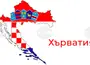 Близо 600 хърватски граждани са се завърнали в родината от Близкия изток на фона на конфликта с Иран