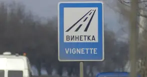 Махането на винетките до ДЗС би струвало 10 000 лева на месец