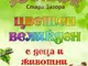 На „Цветен Великден с деца и животни“ кани старозагорският зоопарк