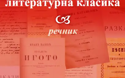 Марин Гинев превежда на съвременен език какво си говорят героите в &bdquo;Под игото&ldquo;