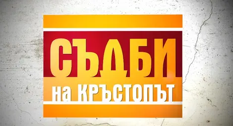 "Съдби на кръстопът" се завръща в ефира на Нова с втори сезон и три епизода седмично "Съдби на кръстопът" се завръща в ефира на Нова с втори сезон и три епизода седмично