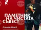 Живописецът Стоян Илев ще представи „Паметник на чистата съвест