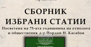 В Силистра ще представят сборник с избрани статии на етнолога д-р Йордан Касабов