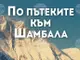 Румен Воденичаров описва в книга пътуването си към митичната страна Шамбала
