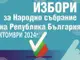 Гласоподавателите в община Ловеч ще гласуват в 97 секции