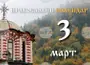 Православната църква у нас чества 3 март, както и паметта на мъчениците Евтропий, Клеоник и Василиск