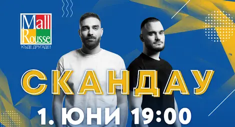 Цял ден забавления и &bdquo;СкандаУ&ldquo; на финала на 1 юни в Мол Русе