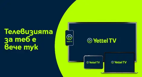 Yettel стартира интерактивна телевизия от ново поколение