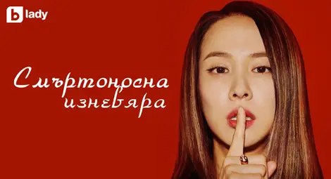 Вдъхновяващо отмъщение в новия сериал „Смъртоносна изневяра“ по bTV Lady Вдъхновяващо отмъщение в новия сериал „Смъртоносна изневяра“ по bTV Lady