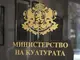 Министерството на културата с пояснения по сагата с Дунавското хоро
