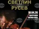 Светлин Русев открива юбилейната си година с концерт в София