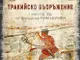 РИМ - Пазарджик и РИМ - Шумен представят изложбата „Тракийско въоръжение I хил. пр. Хр. от фонда на РИМ – Шумен“