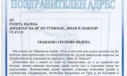 75 години Професионална гимназия по туризъм - Русе 75 години Професионална гимназия по туризъм - Русе