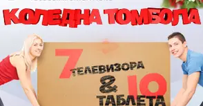 „Нетуоркс“ раздава телевизори  и таблети в коледна томбола