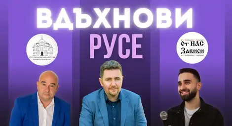 &bdquo;Вдъхнови Русе&ldquo; за втори път разказва истории за предприемачество и лична промяна