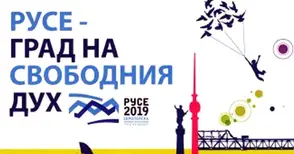 287 събития за година отчете „Русе - град на свободния дух“