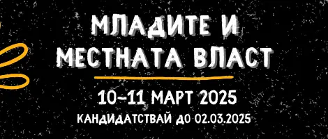 Кметове и общински съветници ще отговарят на въпроси на форума "Младите и местната власт" в Русе