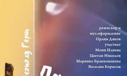 Драматичен театър град Разград на гости в Мартен, с постановката „Пеперудите са свободни” Драматичен театър град Разград на гости в Мартен, с постановката „Пеперудите са свободни”