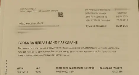 Мъж получи шест акта за неправилно паркиране от Стокхолм, без да е напускал България
