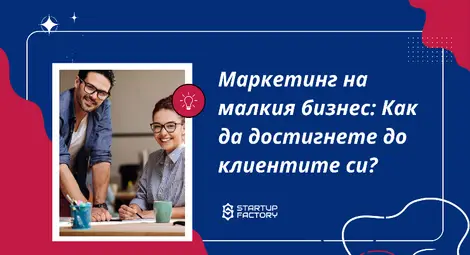 Маркетинг на малкия бизнес: Как да достигнете до клиентите си