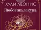 Астрологът Хули Леонис посвещава книга на любовта