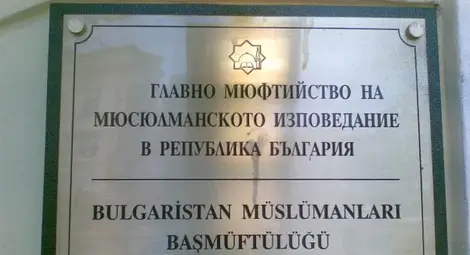 Главно мюфтийство: Терористите използват религията за натиск и маргинализиране на исляма
