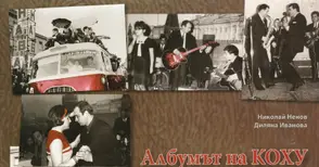 Забавите на соца събрани в албум