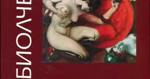 Боян Биолчев представя своя роман „Амазонката на Варое“ 