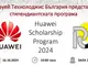 Huawei ще представи стипендиантската си програма в Русенския университет