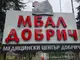 Десет нови специализанти започват работа в Многопрофилната болница за активно лечение в Добрич