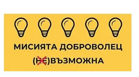 Изтича срокът за кандидатстване за &bdquo;МИСИЯТА ДОБРОВОЛЕЦ &ndash; (НЕ)ВЪЗМОЖНА&ldquo;