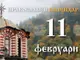 Честваме паметта на свещеномъченик Власий и на мъченик Георги Софийски Нови