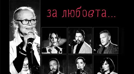 Биг Бенд Русе с Михаела Филева, Цветана Манева, Юлиан Вергов и още много звезди в празничната седмица с Арт салон &bdquo;За любовта...&ldquo;