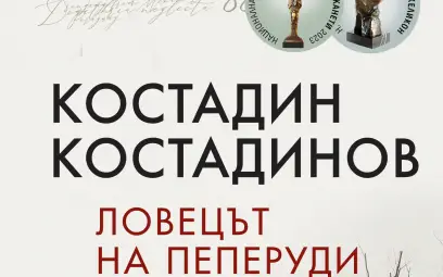 „Ловецът на пеперуди“ и още пет романа от конкурса „Канети“ номинирани за Европейската награда „Ловецът на пеперуди“ и още пет романа от конкурса „Канети“ номинирани за Европейската награда