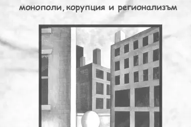 Сборник прави дисекция на демографската катастрофа Сборник прави дисекция на демографската катастрофа